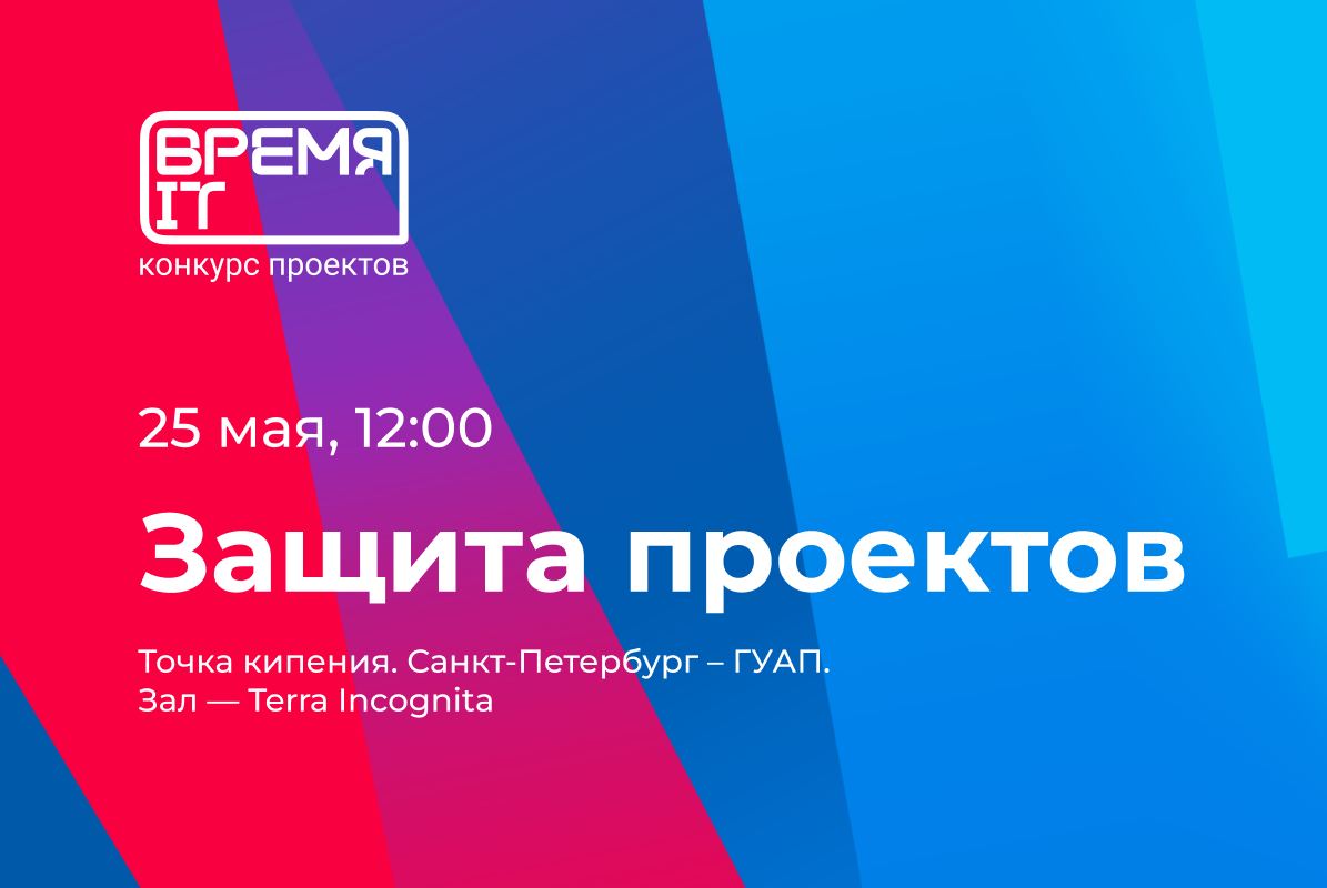 Конкурс проектов "Время IT"