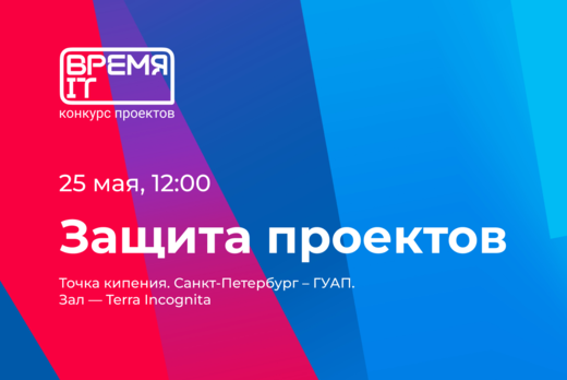 Конкурс проектов "Время IT"