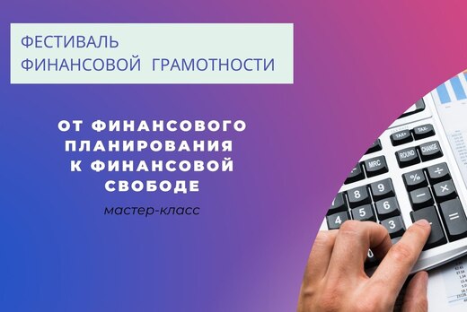 Фестиваль финансовой грамотности. Мастер-класс «От финанс...