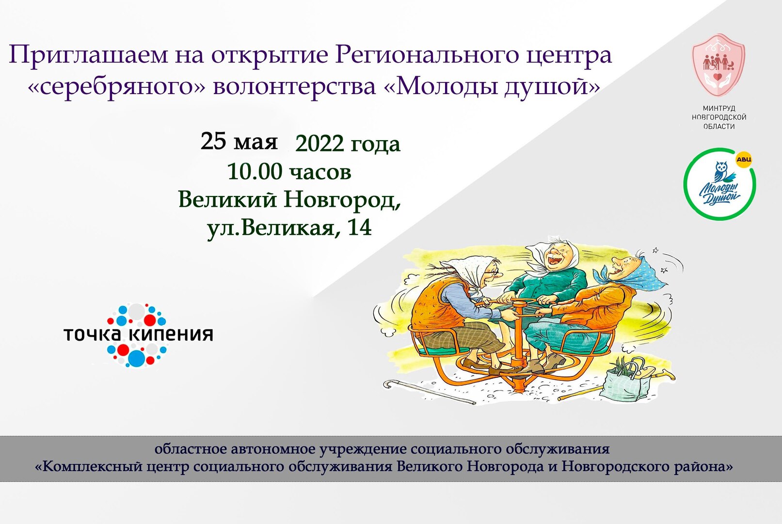 Открытие Регионального центра "серебряного" волонтерства "Молоды душой"