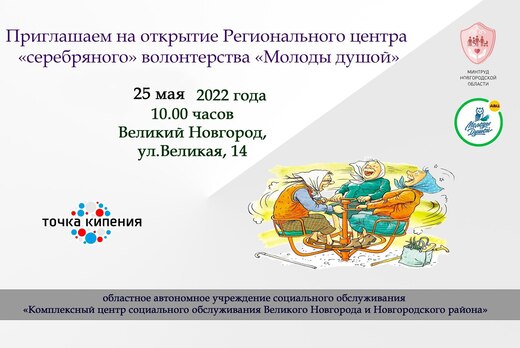 Открытие Регионального центра "серебряного" волонтерства...
