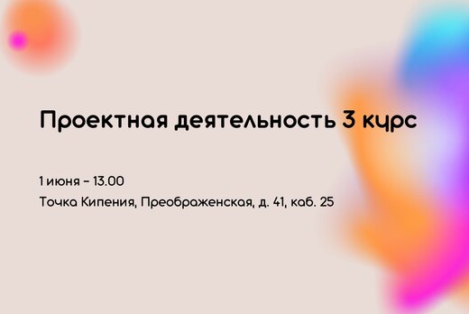 Защита проектной деятельности студентов 3 курса, кафедра ...