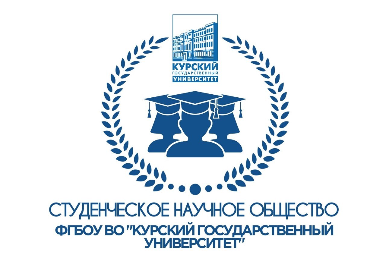 Собрание СНО Курского государственного университета