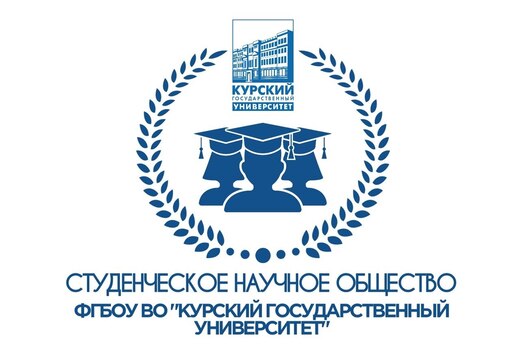 Собрание СНО Курского государственного университета