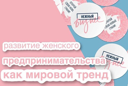 Развитие женского предпринимательства, как мировой тренд