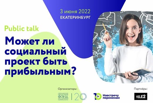 Public talk «Как социальный проект сделать прибыльным»