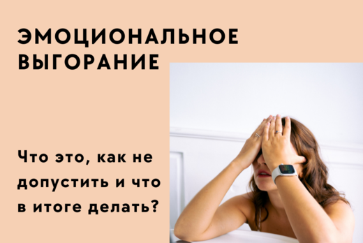 Синдром выгорания. Практические методы восстановления.