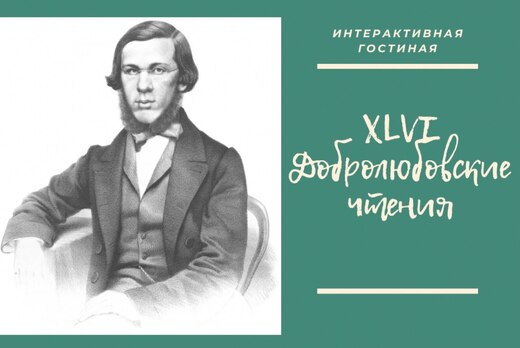 Интерактивная гостиная "Добролюбовские чтения"
