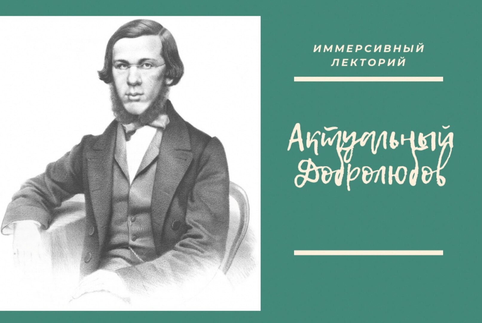 Иммерсивный лекторий "Актуальный Добролюбов"