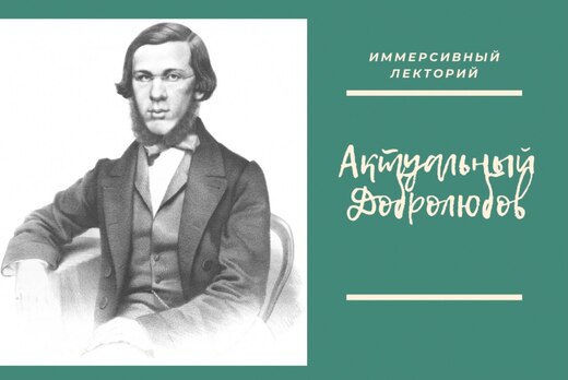 Иммерсивный лекторий "Актуальный Добролюбов"