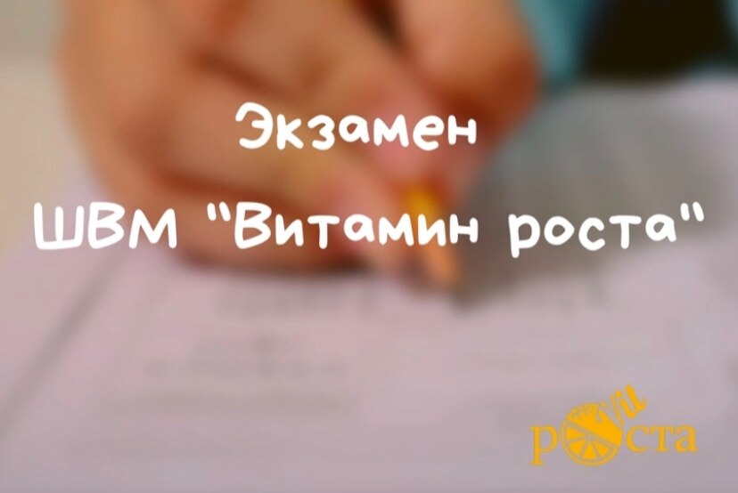 Экзамен школы вожатых Витамин Роста