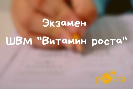 Экзамен школы вожатых Витамин Роста