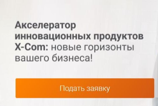Акселератор продаж X-Com - системного интегратора, входящего в ТОП-25 России.
