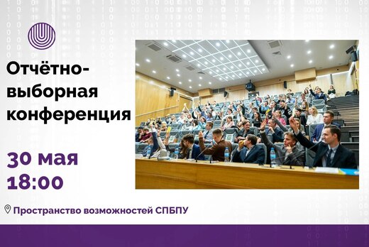 Отчётно-выборная конференция Профбюро ИКиЗИ