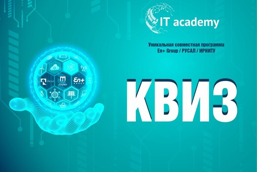 Квиз "Академия IT"