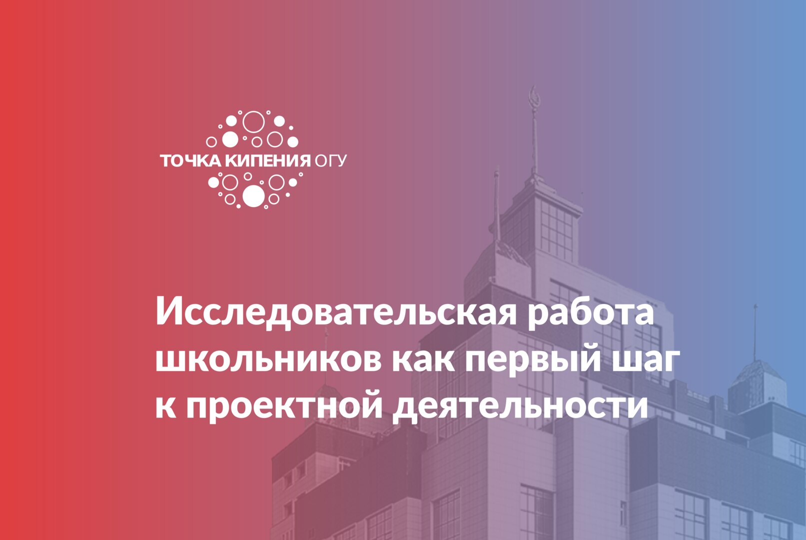 Проектная сессия "Исследовательская работа школьников - первый шаг в проектной деятельности"
