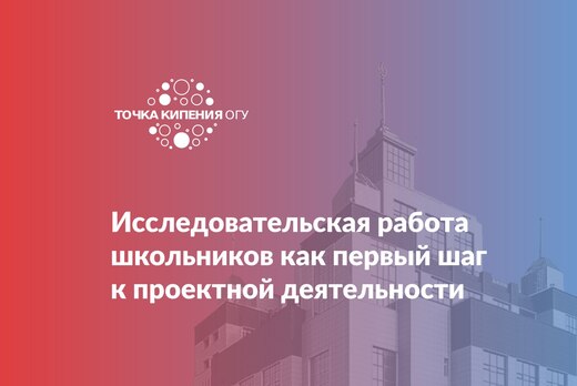 Проектная сессия "Исследовательская работа школьников - п...