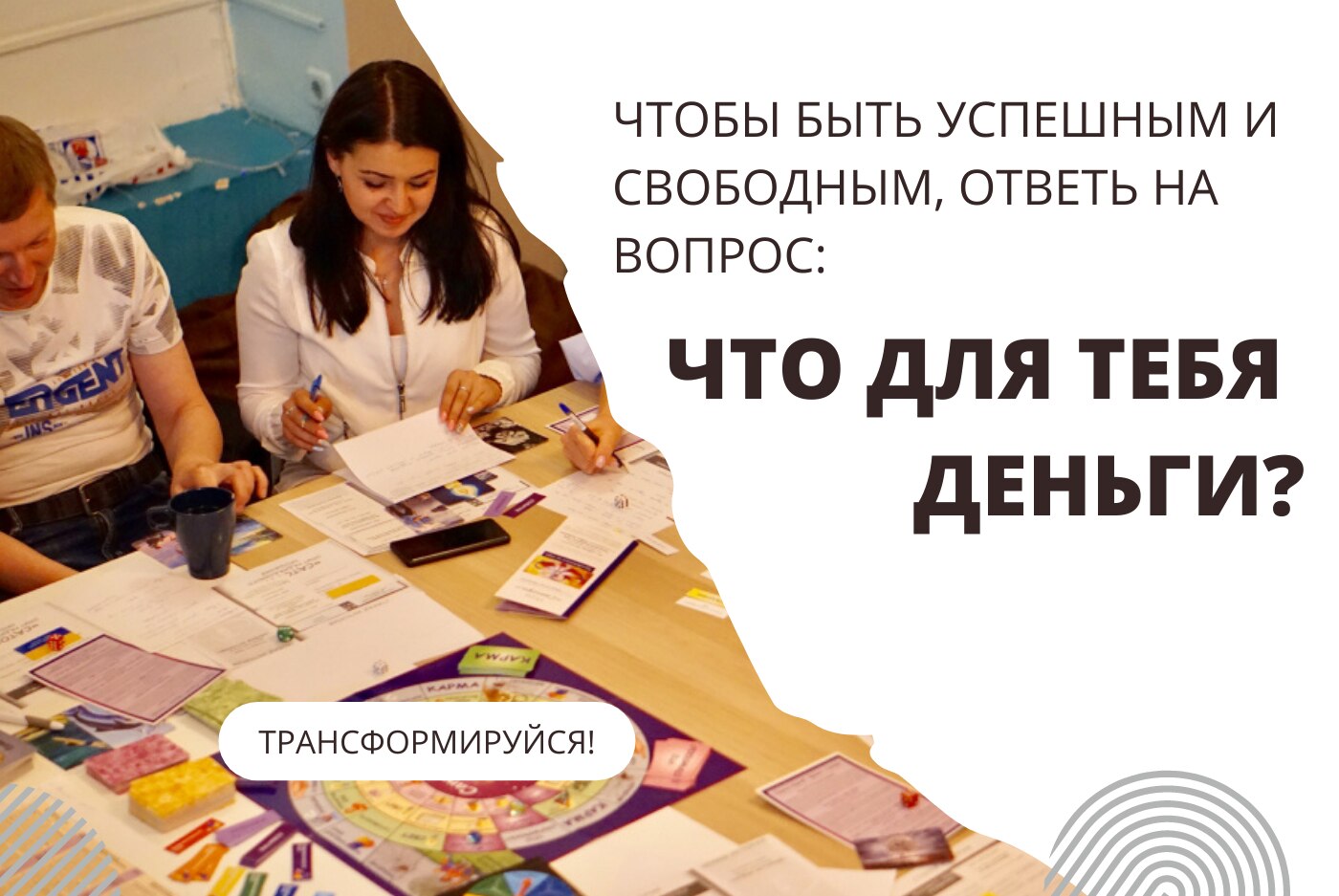 Психологический тренинг "Деньги - это не про деньги"