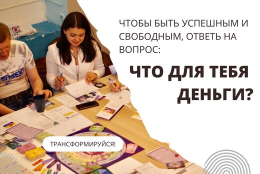 Психологический тренинг "Деньги - это не про деньги"