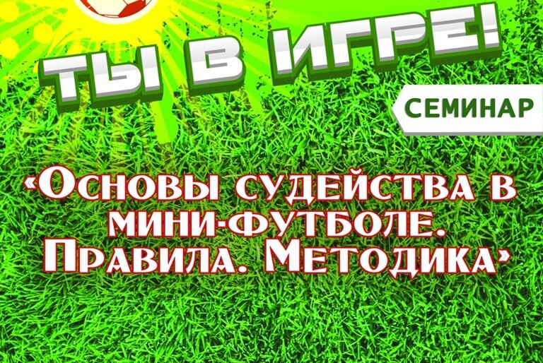Основы судейства в мини-футболе. Правила. Методика