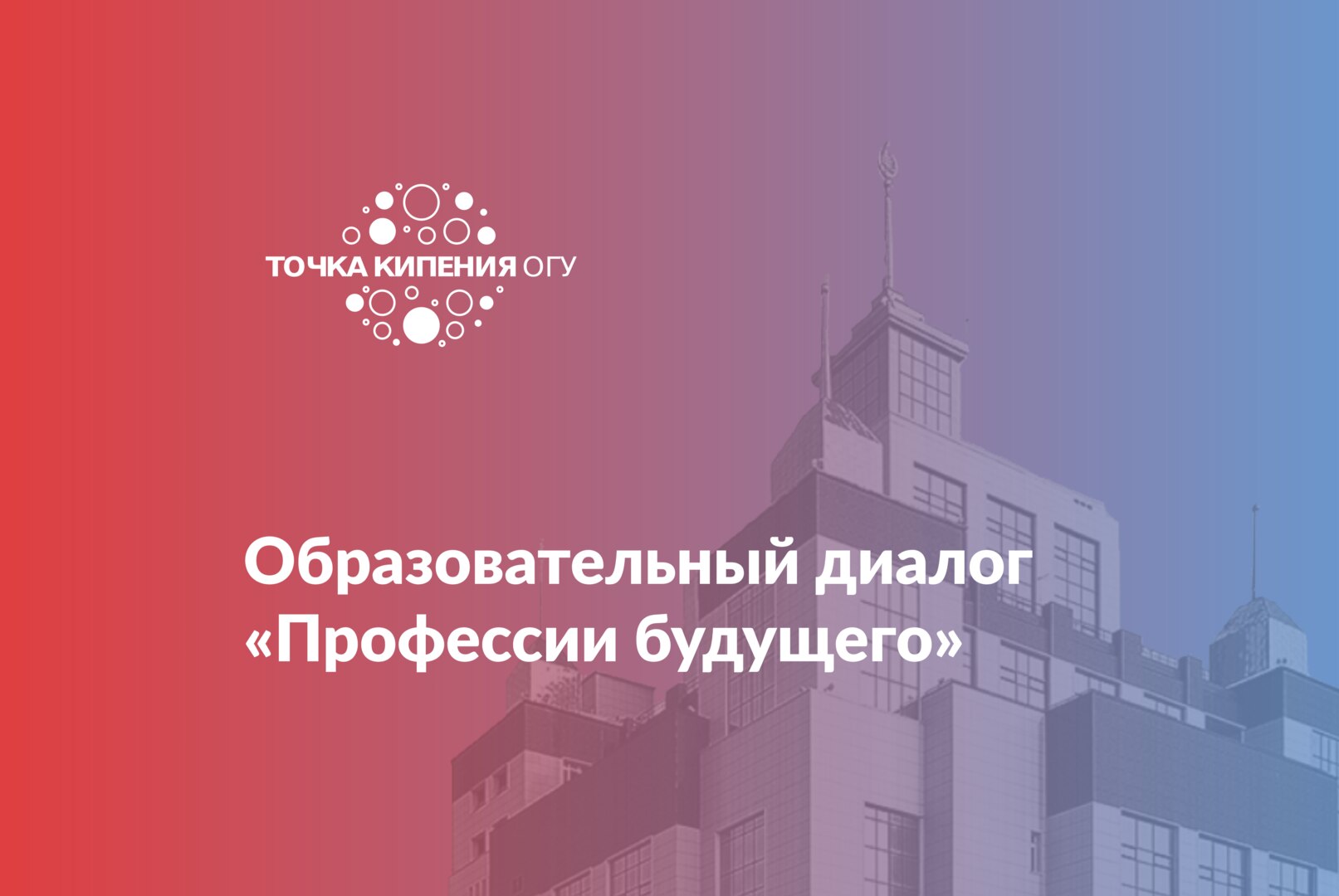 Образовательный диалог «Профессии будущего»