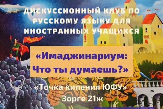 Имаджинариум. Что ты думаешь?