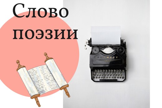 Поэтическая встреча «Слово поэзии»