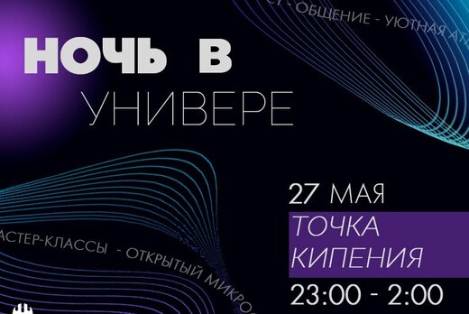 Ночь в Универе