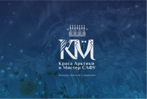 Science Slam от участников конкурсов «Краса Арктики - 2022» и «Мистер САФУ - 2022»