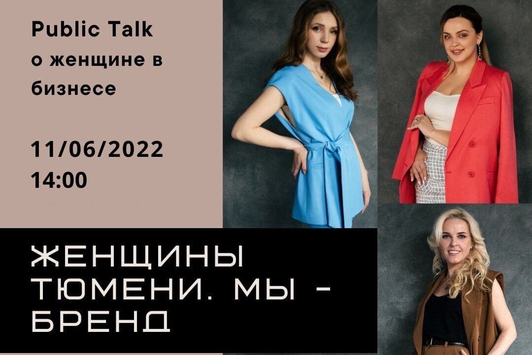 Public Talk “О женщине в бизнесе”