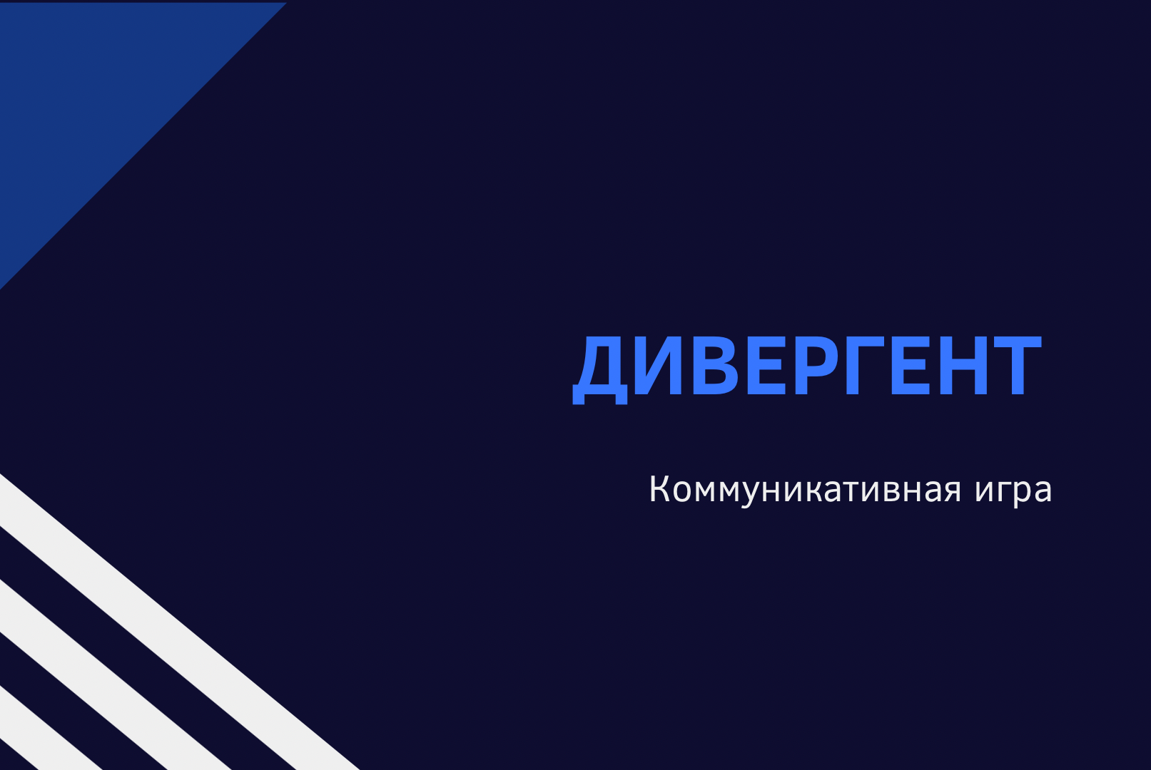 Коммуникативная игра