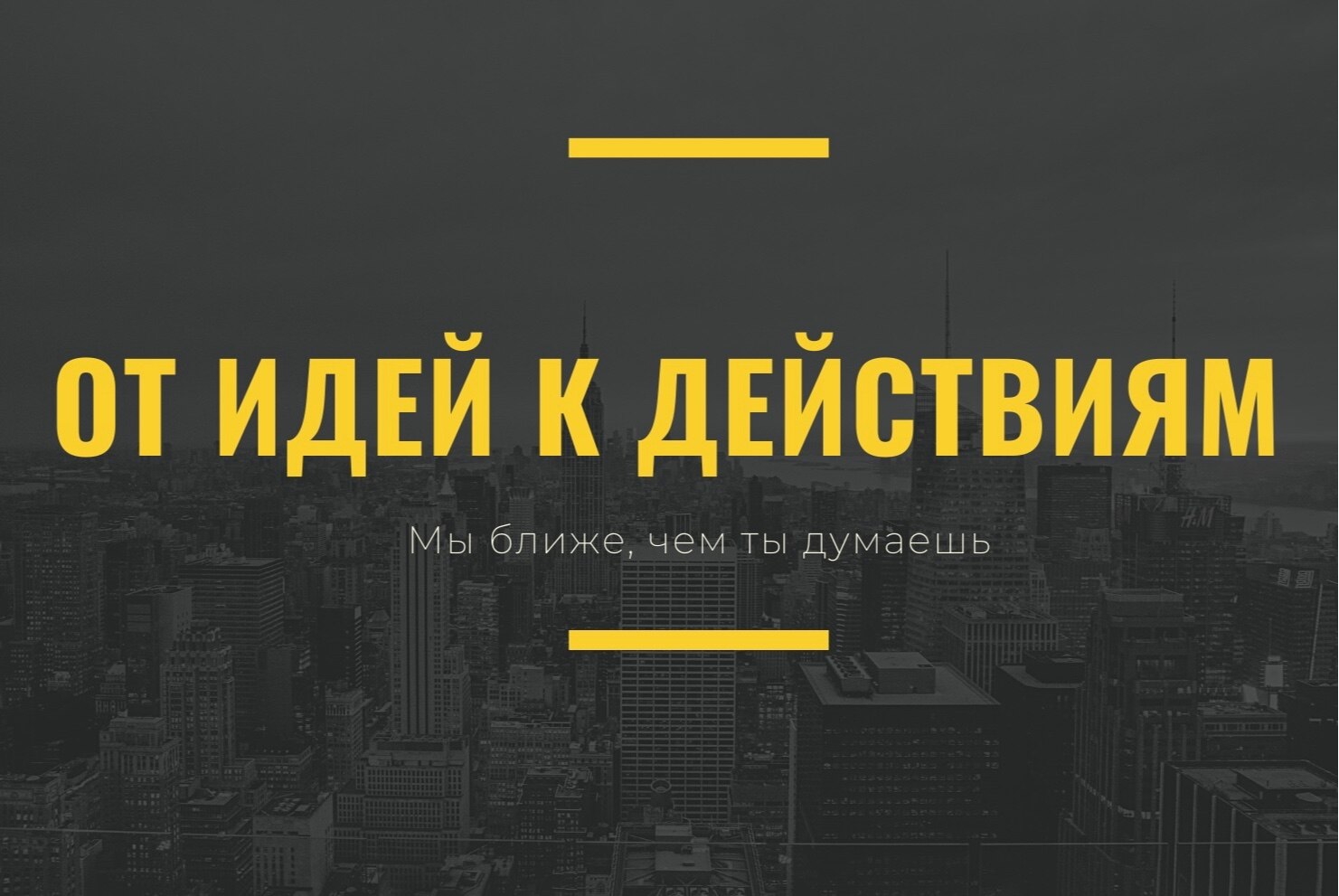 От идей к действиям