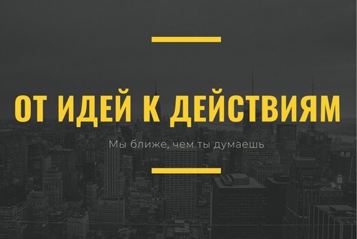 От идей к действиям