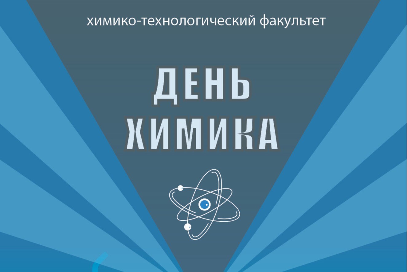 ДЕНЬ ХИМИКА