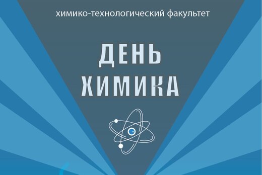 ДЕНЬ ХИМИКА