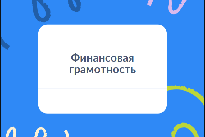 Тренинг-семинар "Основы финансовой грамотности"
