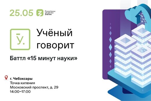 Баттл «15 минут науки»