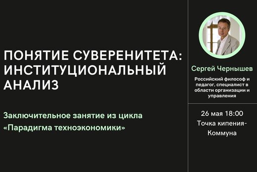 Заключительное занятие цикла «Понятие суверенитета: инсти...