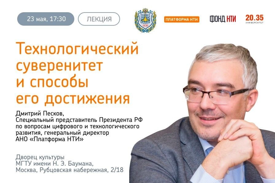 Трансляция "Технологический суверенитет и способы его достижения". Лекция Дмитрия Пескова