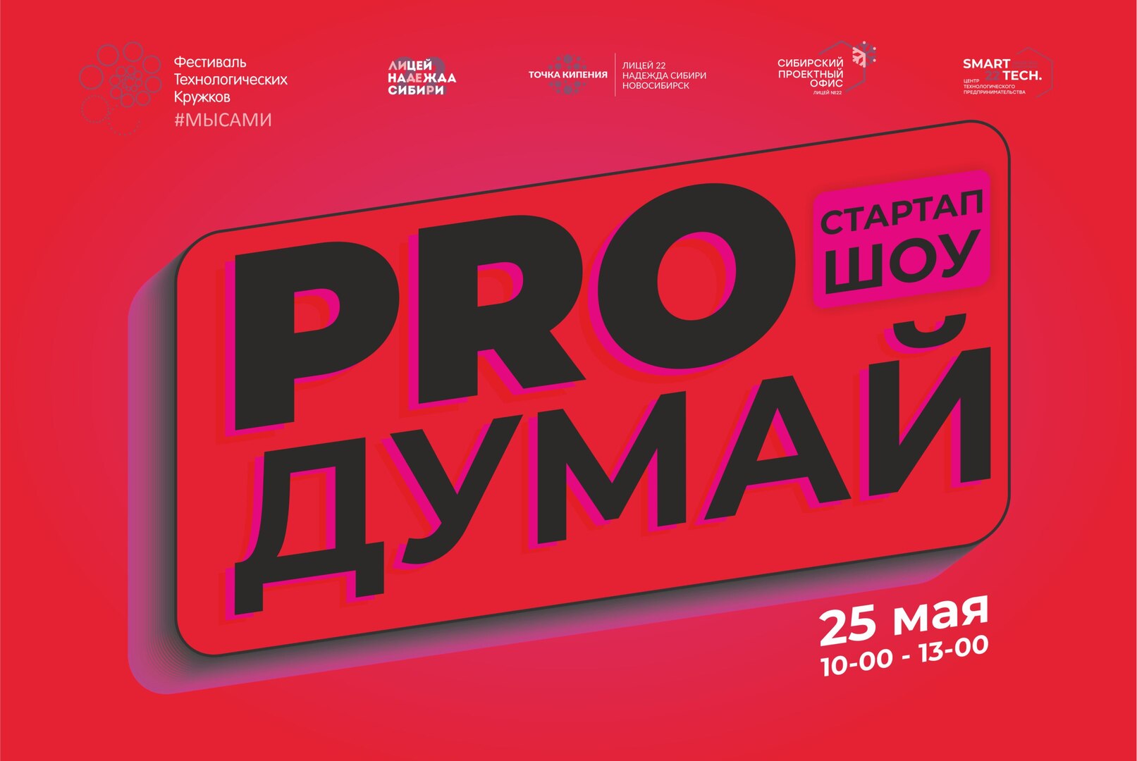 Шоу проектов "ПроДумай"