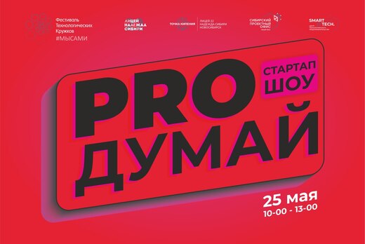 Шоу проектов "ПроДумай"