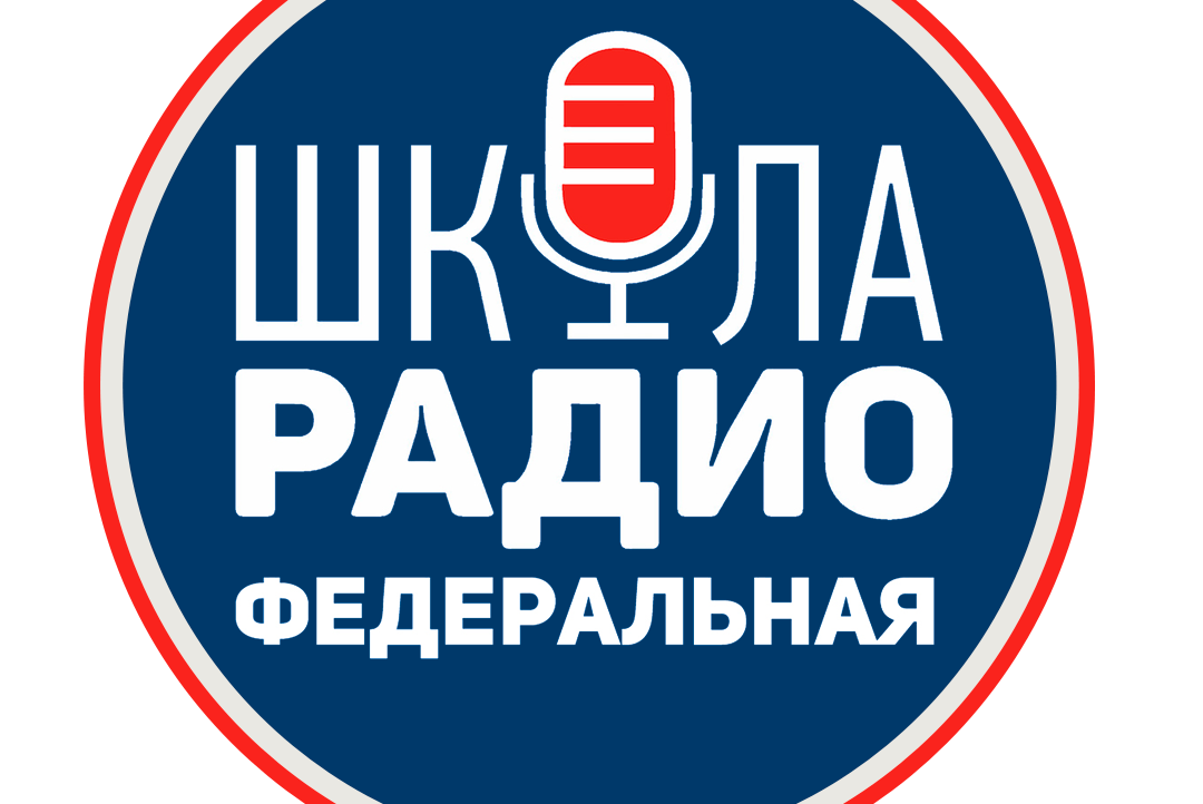 Прослушивание в Федеральной Школе Радио