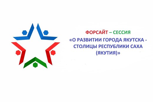 Форсайт сессия  "Лига будущего"