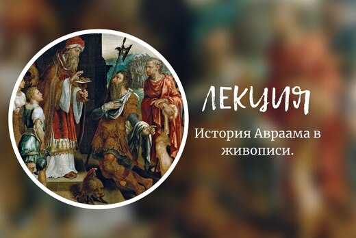 История Авраама в живописи