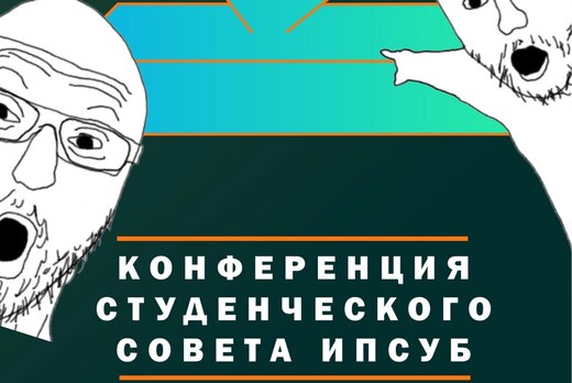Отчетная конференция студенческого совета ИПСУБ УдГУ