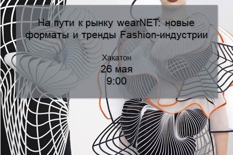 На пути к рынку wearNET: новые форматы и тренды Fashion-индустрии