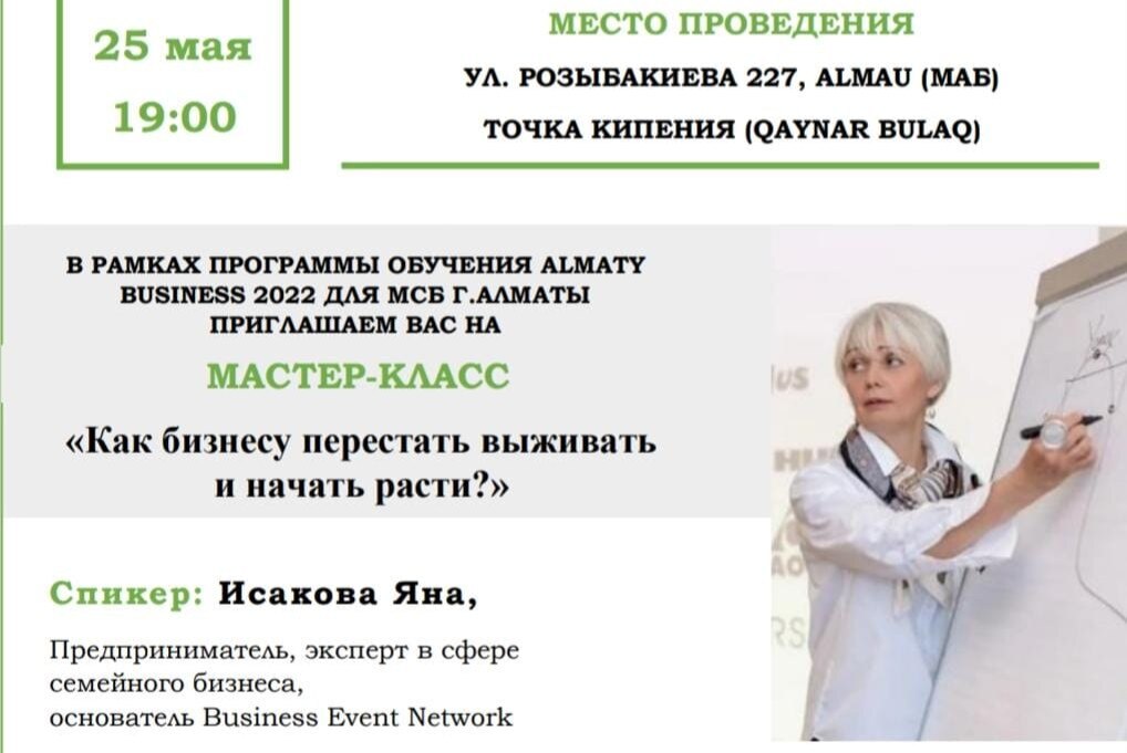 МАСТЕР КЛАСС "Как бизнесу перестать выживать и начать расти?"