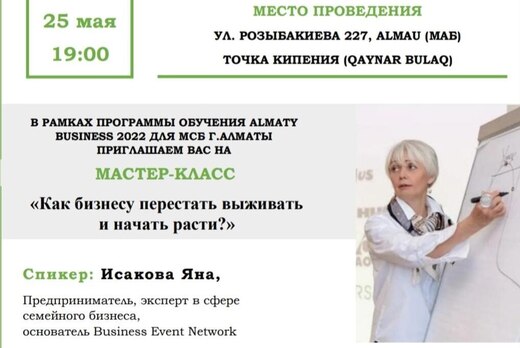МАСТЕР КЛАСС "Как бизнесу перестать выживать и начать рас...