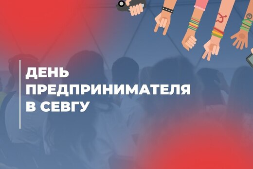 Празднования Дня Предпринимателя