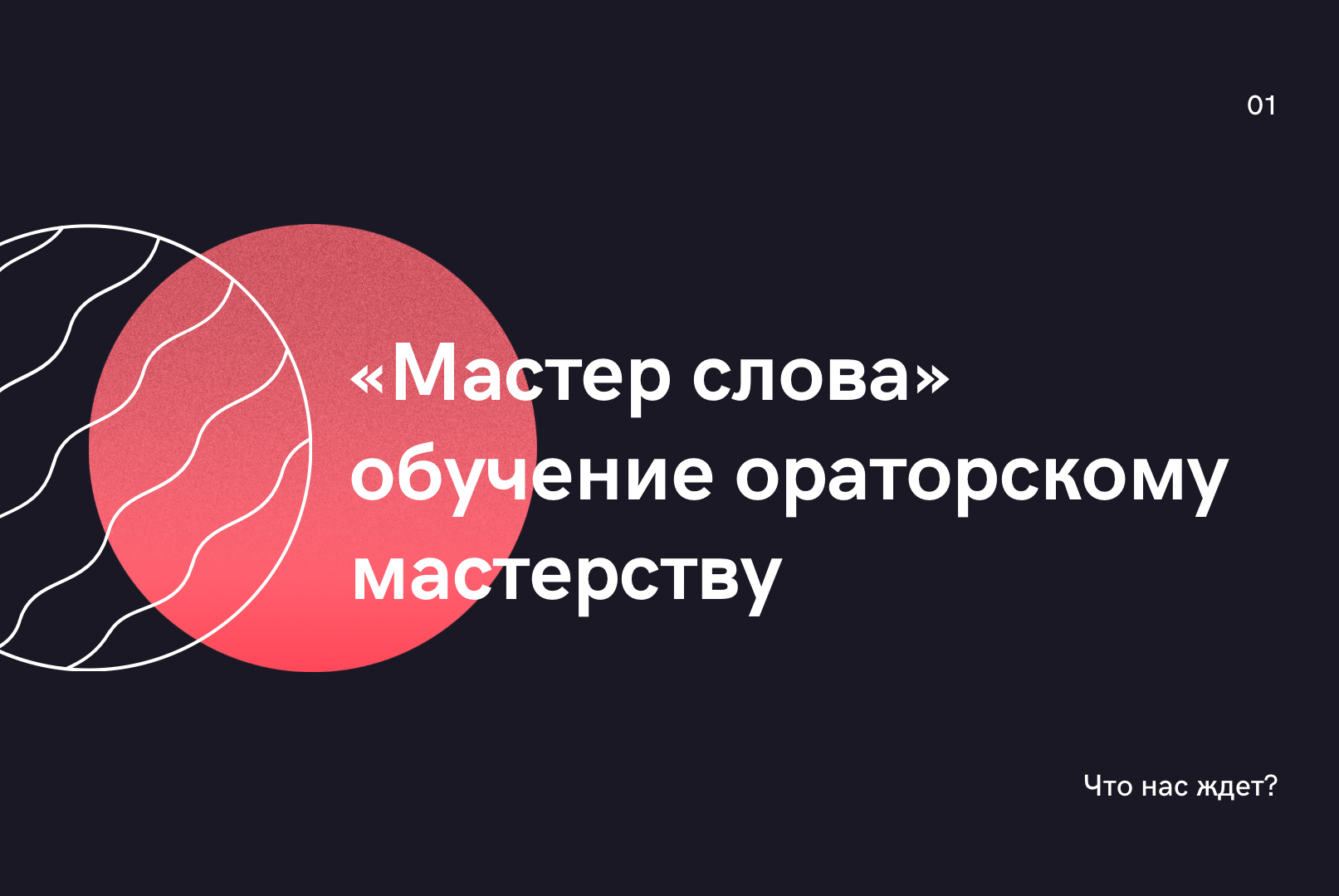 Мастер слова